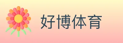好博体育 logo